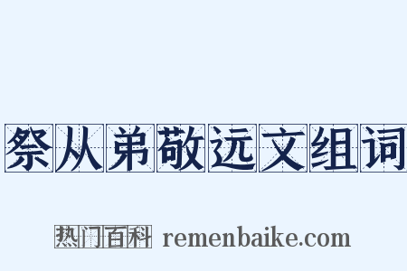 祭从弟敬远文组词是什么意思的图片